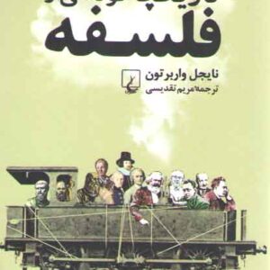 تاریخچه کوتاهی از فلسفه