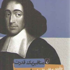 متافیزیک قدرت؛ درآمدی بر فلسفه سیاسی اسپینوزا