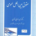 حقوق بین‌الملل عمومی