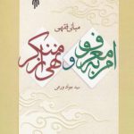 مبانی فقهی امر به معروف و نهی از منکر