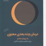 درمان چندبعدی معنوی؛ یک رویکرد خداسو برای مشاوره و روان‌درمانگری