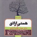 هستی ارادی (کتاب دوم)؛ دانش هستی‌های ارادی