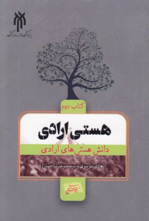 هستی ارادی (کتاب دوم)؛ دانش هستی‌های ارادی