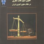 حقوق متهم تحت نظری در نظام حقوق کیفری ایران