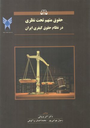 حقوق متهم تحت نظری در نظام حقوق کیفری ایران