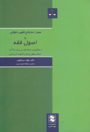معیار استنتاج فقهی حقوقی یا اصول فقه؛ با نوآوری و ده‌ها نقد بر برخی از آراء استاد مظفر و جناب آخوند خراسانی