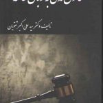 قانون مدنی به زبان عامه