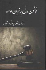 قانون مدنی به زبان عامه