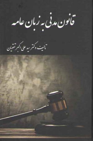 قانون مدنی به زبان عامه