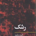 مفاهیم روانکاوی: رشک