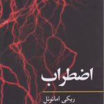 مفاهیم روانکاوی: اضطراب
