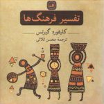 تفسیر فرهنگ‌ها