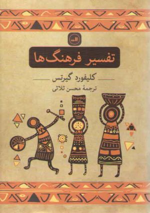 تفسیر فرهنگ‌ها