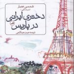 دختری ایرانی در پاریس