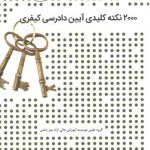 ۲۰۰۰ نکته کلیدی آیین دادرسی کیفری