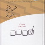 مجموعه پرسش‌های چهارگزینه‌ای آزمون‌های کارشناسی ارشد متون حقوقی و متون فقه