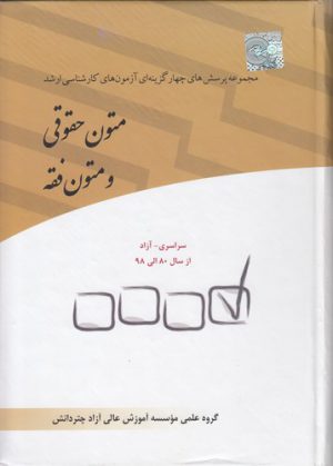 مجموعه پرسش‌های چهارگزینه‌ای آزمون‌های کارشناسی ارشد متون حقوقی و متون فقه