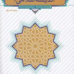 اندیشه اسلامی ۲