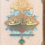 علی از زبان علی؛ زندگی و زمانه امیرالمومنین از زبان ایشان
