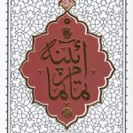 حکمت ناب ۱۰: آیینه تمام نما