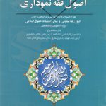 اصول فقه نموداری؛ همراه با سوالات فراوان آموزشی برای امتحان بر اساس اصول فقه عمومی و مبانی استنباط حقوق اسلامی
