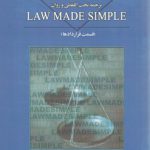 ترجمه تحت اللفظی و روان law made simple