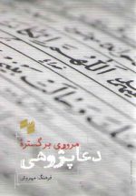 مروری بر گستره دعاپژوهی