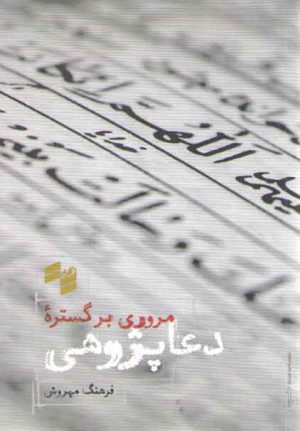 مروری بر گستره دعاپژوهی