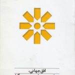 افق جهانی مدل مدیریت راهبردی موعودگرا