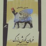 فرمان کورش بزرگ