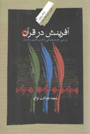 آفرینش در قرآن؛ بررسی هرمنوتیکی تفاسیر قدیم و جدید