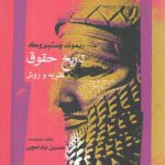 تاریخ حقوق؛ نظریه و روش