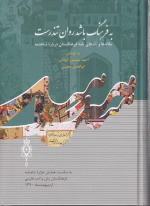 به فرهنگ باشد روان تندرست؛ مقاله‌ها و نقدهای نامه فرهنگستان درباره شاهنامه