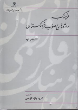 فرهنگ واژه‌های مصوب فرهنگستان (دفتر ۰۹)