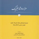 هزار واژه فیزیک ۱؛ مجموعه واژه‌های اپتیک، فیزیک، نجوم، نجوم رصدی و آشکارسازها