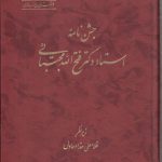 جشن‌نامه استاد دکتر فتح الله مجتبائی
