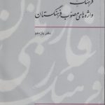 فرهنگ واژه‌های مصوب فرهنگستان (دفتر ۱۱)