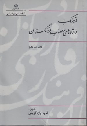 فرهنگ واژه‌های مصوب فرهنگستان (دفتر ۱۱)