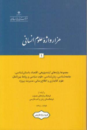 هزار واژه علوم انسانی (جلد ۱)