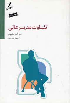 تفاوت مدیر عالی