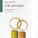 ۱۰ اصل برای زوج‌درمانی موثر