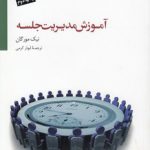 آموزش مدیریت جلسه