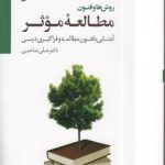 روش ها و فنون مطالعه موثر؛ آشنایی با فنون مطالعه و فراگیری درسی (با سی دی)