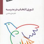 تئوری انتخاب در مدرسه