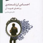 احساس ارزشمندی و راه‌های تقویت آن (همراه با سی‌دی)