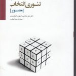 تئوری انتخاب (مصور)