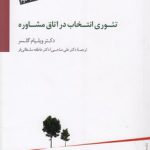 تئوری انتخاب در اتاق مشاوره