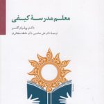 معلم مدرسه کیفی