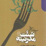 سنت و مدرنیته