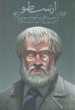 راهنمای خواندن اخلاق نیکوماخوسی ارسطو